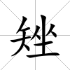 矬