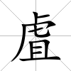 虘