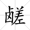 鹺
