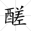 醝
