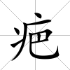 疤