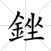 銼