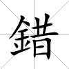 錯