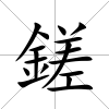 鎈