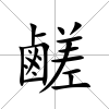 鹺