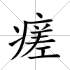 瘥