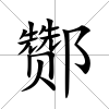 酂