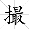 撮