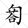 匒