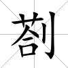 剳
