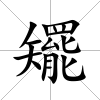 矲
