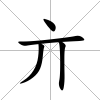 亣