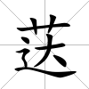 荙