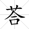 荅