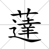 薘
