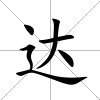 達