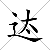 迏