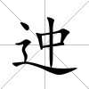 迚