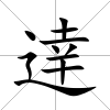 逹