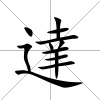 達