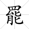 罷