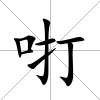 咑