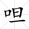 呾