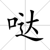噠