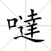 噠