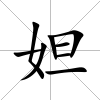妲
