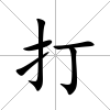 打
