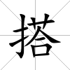 搭