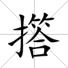 撘