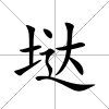 垯