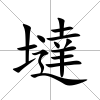 墶