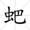 蚆