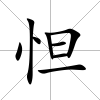 怛