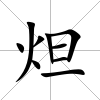 炟