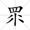 眔