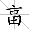 畗