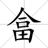 畣