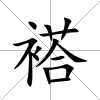 褡