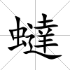 蟽