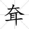 耷
