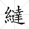 繨