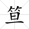 笪