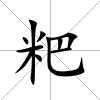 粑