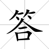 答