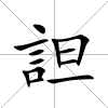詚