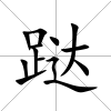 跶